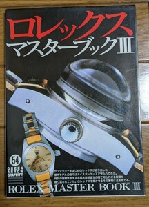 ロレックス　ROLEX マスターブック (３) グリーンアローグラフィティ５４／ロレックスファン編集部 (編者)