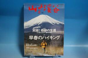 【山と渓谷 2005年3月】中古！即決価格！