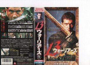 13ウォーリアーズ　日本語吹替　アントニオ・バンデラス　VHS