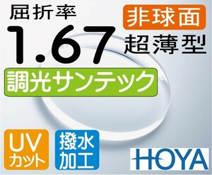 HOYA　調光薄型レンズ　非球面1.67 サンテック（色選択可能） 超撥水加工＋UVカット（2枚価格）