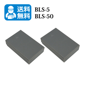 送料無料　BLS-50 BLS-5　オリンパス　互換バッテリー　2個（カメラ本体で残量表示可能）E-P2 / E-P3 / E-PL1 / E-PL1s / E-PL2