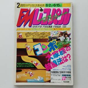 FMレコパル 1986年 No.12 カセットレーベル付き ◆ EPO / ジョン・スコフィールド / MALTA / 渡辺貞夫 / ヴァン・ヘイレン