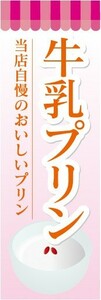 のぼり　のぼり旗　牛乳プリン　当店自慢のおいしいプリン