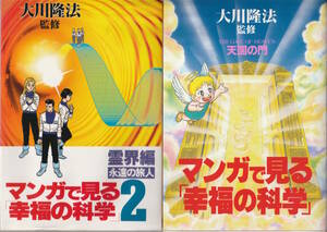 □□マンガで見る「幸福の科学」□1・2巻（まとめて2冊セット)□大川隆法,斎藤栄一,菊池としを,大石望,橋本和典□幸福の科学出版□初版発行