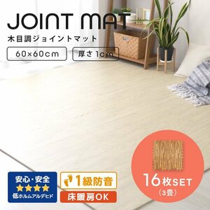 木目調 ジョイントマット 16枚セット 3畳 大判 60×60cm 厚み1cm サイドパーツ縁付 EVAクッション フロアマット 防音 保温 ベージュ 新品