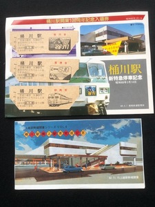 桶川駅記念切符　2種類　昭和57年～