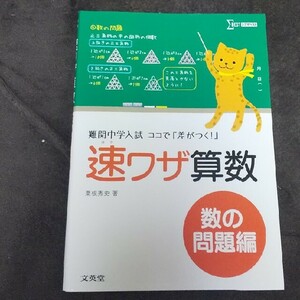 速ワザ算数 数の問題編 難関中学入試ココで『差がつく！』 シグマベスト 文英堂