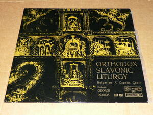LP（ブルガリア盤/宗教音楽）／GEORGI　ROBEV指揮　BULGARIAN　A　CAPELLA　CHOIR　「ORTHODOX　SLAVONIC　LITURGY」／美盤