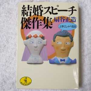 結婚スピーチ傑作集 上手にしゃべる法 (ワニ文庫) 扇谷 正造 9784584301029