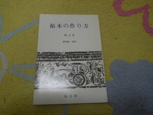 拓本の作り方 伝拓技法　馬 子雲