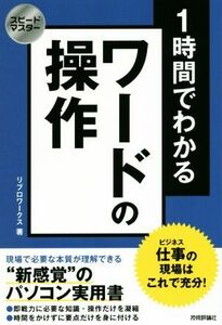 １時間でわかるワードの操作 スピードマスター／リブロワークス(著者)