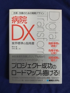 ★美品　改革・改善のための戦略デザイン 病院DX 