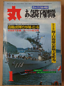 丸 1972年 昭和47年 1月 No. 304 あゝ急降下爆撃隊 特別企画 海上自衛隊の新戦力を斬る!【送料無料】4701