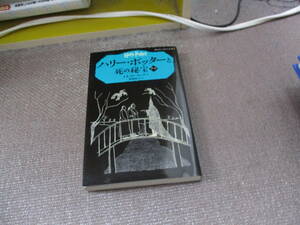 E ハリー・ポッターと死の秘宝 7-3 (静山社ペガサス文庫)2015/2/9 J.K.ローリング, 松岡 佑子