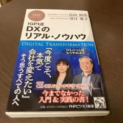 IGPI流 DXのリアル・ノウハウ