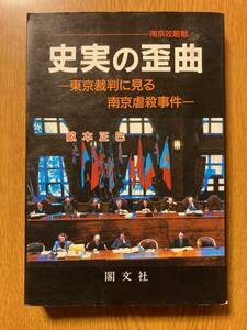 史実の歪曲　東京裁判に見る南京虐殺事件　畝本正巳著