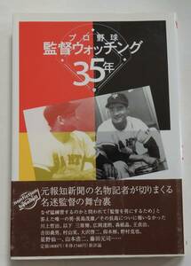 2冊セット「プロ野球監督ウォッチング35年」南萬満　「写真屋監督」神部八百　初版本