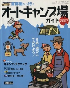 都圏から行くオートキャンプ場　２００７年版／実業之日本社(著者)