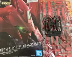 RG  MSN-04FF サザビー ファンネル 新規パーツ 未組立て