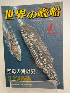 【276】　世界の艦船　2005年4月号　NO,640