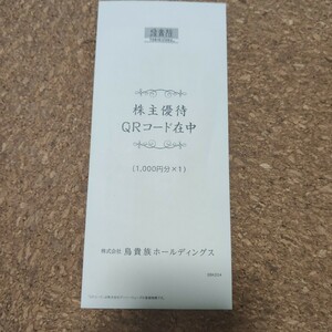 鳥貴族株主優待QRコード1000円　2024.5.1～10.31まで有効