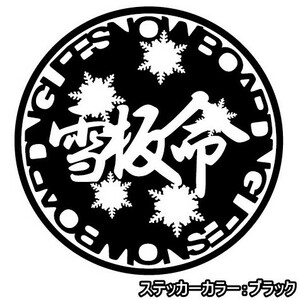 ★千円以上送料0★20cm【雪板命-SNOWBOARDING LIFE】スノーボード・スノボ・カー・車用にも、オリジナルステッカーDC1(4)(4)(2)