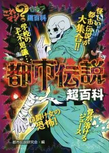 都市伝説超百科 これマジ？ひみつの超百科／都市伝説研究会(編者)