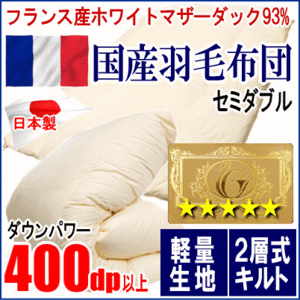 羽毛布団 セミダブル フランス産ホワイトマザーダックダウン 93% ロイヤルゴールラベル 二層キルト ツインキルト 軽量生地 日本製
