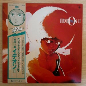 LP3394☆帯付/ポスター付「伝説巨神イデオンⅡ / オリジナル・サウンドトラック盤 / K22G-7007」