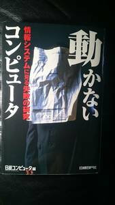 【古本雅】,古本雅動かないコンピュ－タ 情報システムに見る失敗の研究, 日経コンピュ－タ編集部,日経ＢＰ社,4822207846,コンピューター