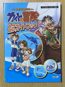 貴重☆ぬし釣りアドベンチャーカイトの冒険 公式ガイドブック/GBC攻略本