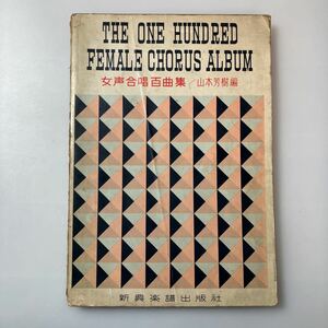 zaa-517♪女声合唱百曲集(THE ONE HUNDRED FEMALE CHORUS ALBUM) 山本芳樹(著) 新興楽譜出版社 1966年