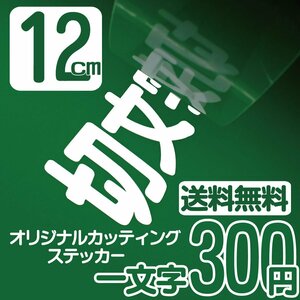 カッティングステッカー 文字高12センチ 一文字 300円 切文字シール 身障者用 エコグレード 送料無料 フリーダイヤル 0120-32-4736