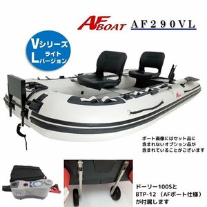 ■AFボート■　AF290VL　エアフロア　V型エアキール内蔵　免許不要　2馬力艇　オプション付き♪