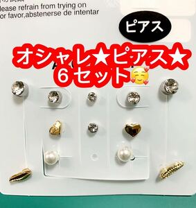 オシャレ★ピアス★６セット♪新品♪