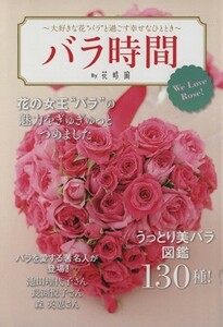 バラ時間ＢＹ花時間 大好きな花”バラ”と過ごす幸せなひととき／ファミマ・ドット・コム