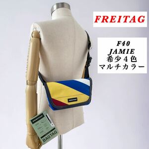 【ID付き】FREITAG / F40 JAMIE / 希少４色マルチカラー フライターグショルダーバッグ メッセンジャー