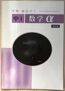 ●塾用教材 冬期練成ゼミ【数学α 中学1年】