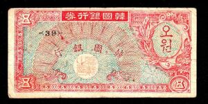 Pick#12/韓国紙幣 韓国銀行券 五圓（1953）[1816]朝鮮、北朝鮮