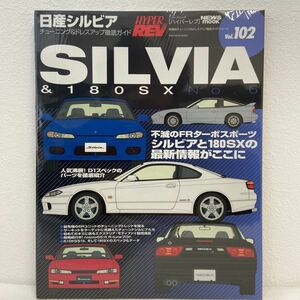 ハイパーレブ #102 日産シルビア & 180SX No.6 チューニング&ドレスアップ徹底ガイド 本 Nissan SILVIA S13 S14 S15 D1 カスタム