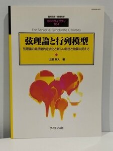 臨時別冊・数理科学 SGCライブラリ 104 弦理論と行列模型 弦理論の非摂動的定式化と新しい時空と物質の捉え方 土屋麻人 著【ac03c】