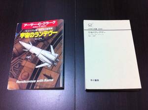 裁断済　アーサー・C・クラーク『宇宙のランデヴー』　※複数同梱発送可能