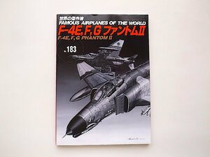 F-4E, F, GファントムII (世界の傑作機No.183)