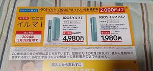 ☆ IQOSイルマi/IQOSイルマiワン　ローソン　2000円割引券　750ポイントもらえる　デバイス ☆