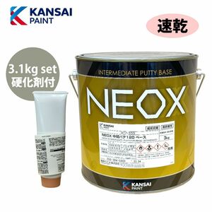 関西ぺイント NEOX 中間パテ 120 3.1kgセット/速乾 膜厚10mm 板金/補修 Z26