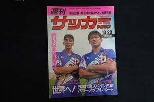 xc19/週刊サッカーマガジン　1993年10月20日 No.426　週刊化記念特別増大号　ベースボール・マガジン社