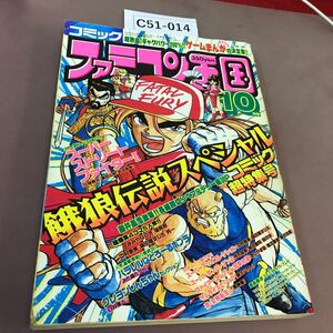 C51-014 コミックファミコン王国 1994.10月号 餓狼伝説スペシャル コミック超特集 双葉社