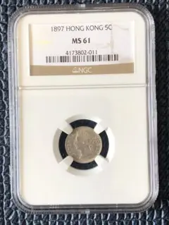 2888【NGC鑑定品・珍品】英領香港　1897年香港五仙　銀貨