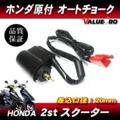 ライブディオ オートチョーク バイク エンジン HONDA 修理