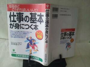 【クリックポスト】初版『仕事の基本が身につく本』古谷治子/大村育世